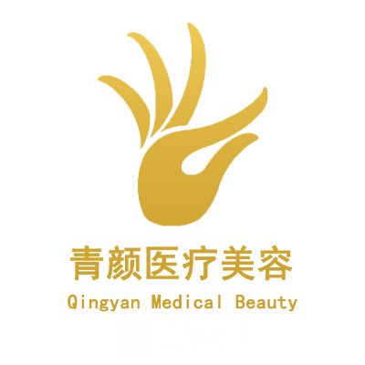 杭州青颜医疗美容诊所