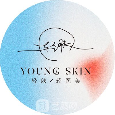 眉山轻肤医疗美容诊所