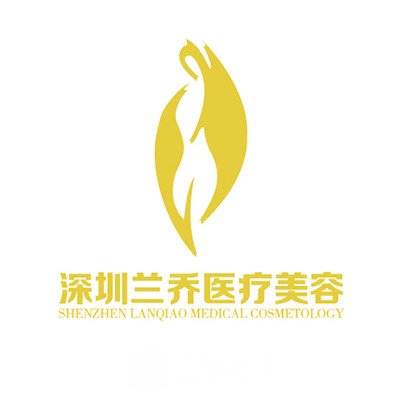 深圳兰乔医疗美容门诊部