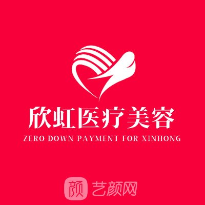 长沙欣虹医疗美容门诊部