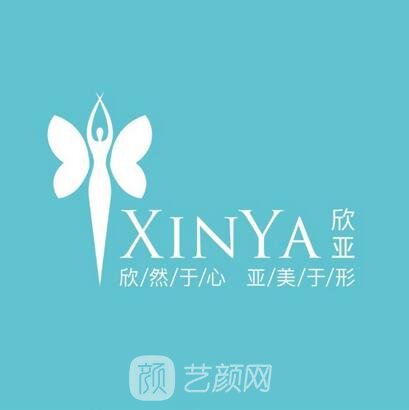 成都欣亚医疗美容诊所