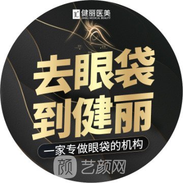 深圳健丽心歌医疗美容门诊部