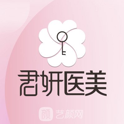 长沙君妍医疗美容诊所