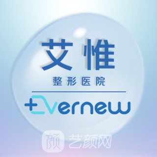 中山艾惟医疗美容诊所