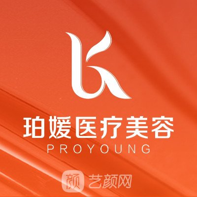 成都珀媛医疗美容门诊部