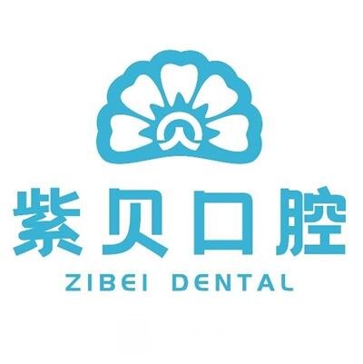 深圳紫贝口腔诊所