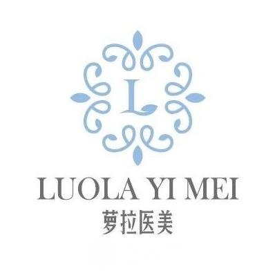 南京萝拉医疗美容诊所