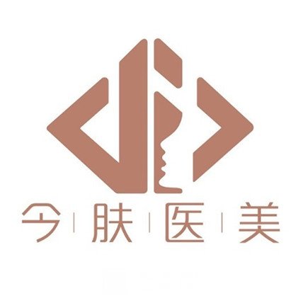 深圳今肤医疗美容诊所