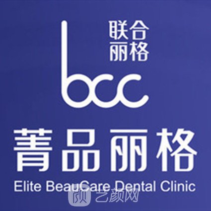 北京菁品丽格口腔诊所