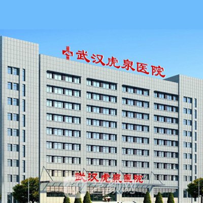 武汉虎泉医院整形科