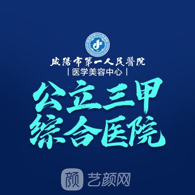 咸阳市第一人民医院整形科