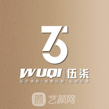 湖南伍柒医疗美容诊所