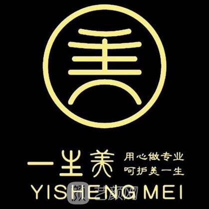 德阳一生美医疗美容诊所