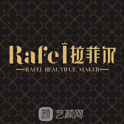 深圳拉菲尔医疗美容门诊部