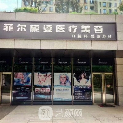北京菲尔旎姿医疗美容诊所
