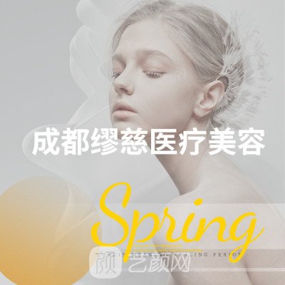 成都缪慈医疗美容诊所