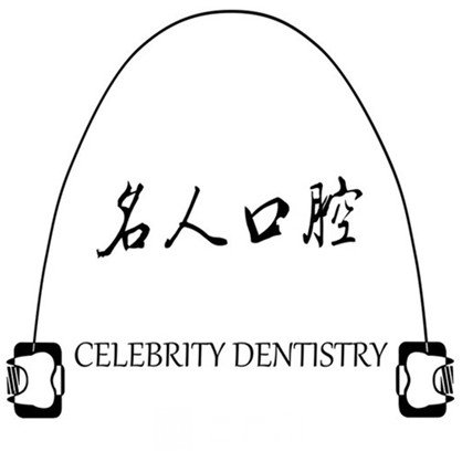 深圳名人口腔门诊部