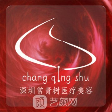 深圳常青树医疗美容诊所