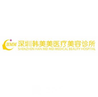 深圳韩美美医疗美容诊所