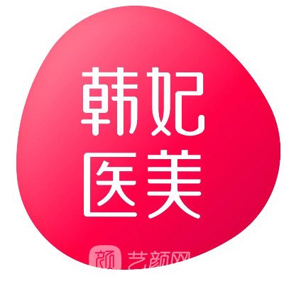 成都韩妃整形美容医院