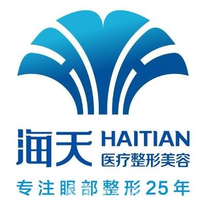 汉中海天医疗美容诊所