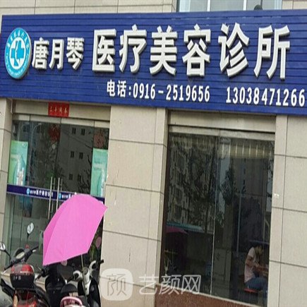 汉中唐月琴医疗美容诊所