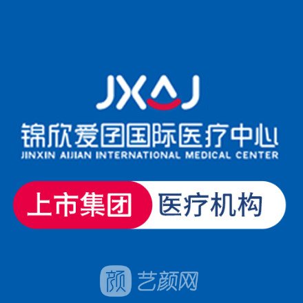 成都锦欣爱囝医院医疗美容科