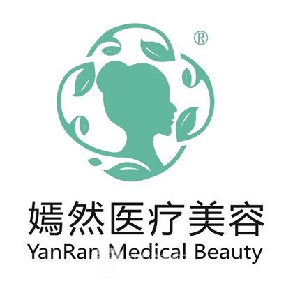 公主岭嫣然医疗美容诊所