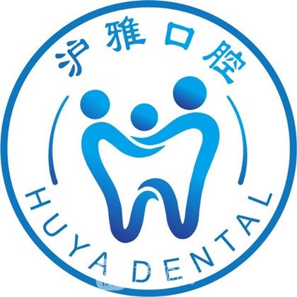 上海沪雅口腔门诊部