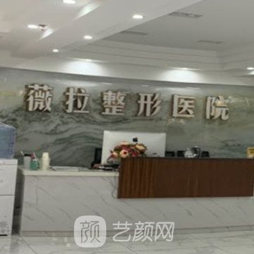 怀化薇拉医院医疗美容科
