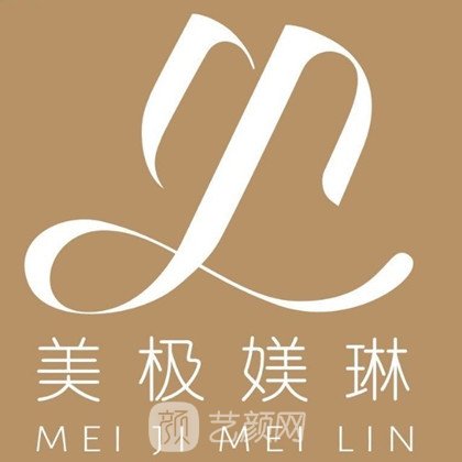 东莞美极媄琳医疗美容诊所