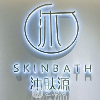 成都沐肤源医疗美容诊所