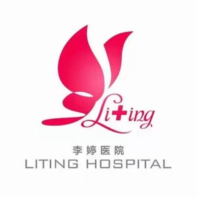 邯郸李亭医疗美容诊所