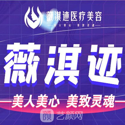 珠海薇淇迹医疗美容诊所