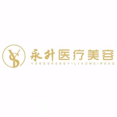 临沂张永升医疗美容诊所