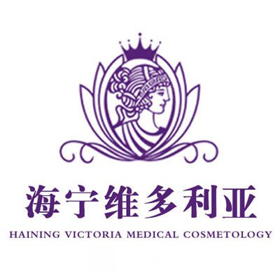 海宁维多利亚医疗美容诊所