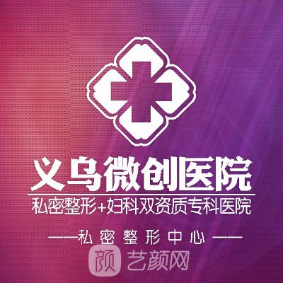 义乌微创外科医院