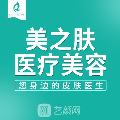 成都美之肤医疗美容诊所