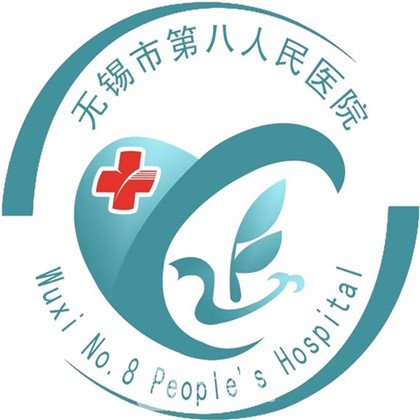 无锡市第八人民医院整形科