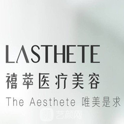 广州禧萃医疗美容诊所