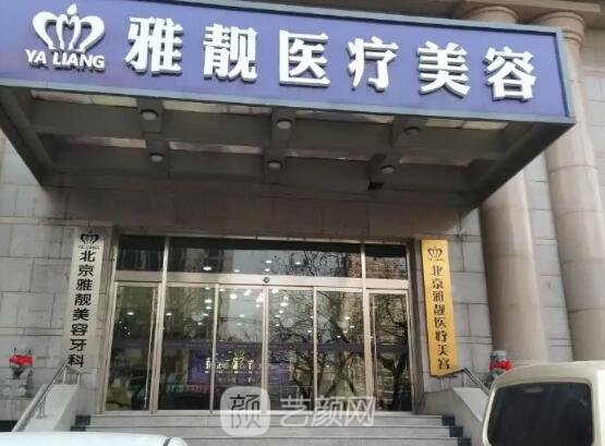 北京雅靓医疗美容医院吸脂怎么样？2022全新体验案例公布