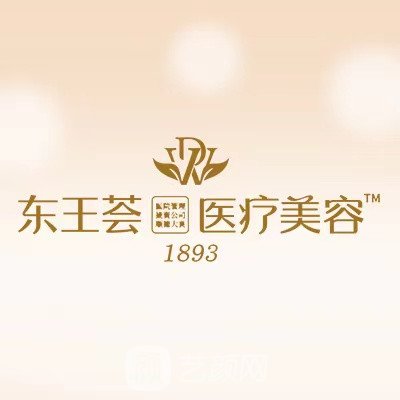 佛山东王荟医疗美容诊所