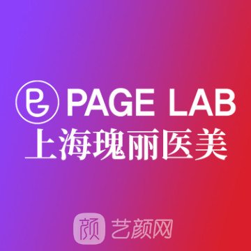 上海瑰丽医疗美容门诊部