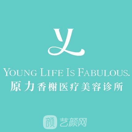 北京原力香榭医疗美容诊所