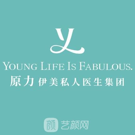 北京原力医疗美容诊所
