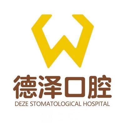 北京德泽口腔医院