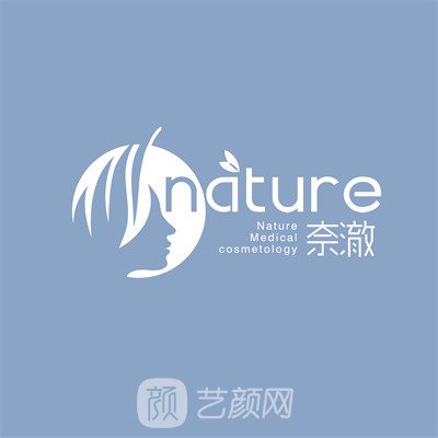 烟台奈澈优凯医疗美容门诊部