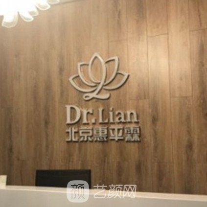 北京惠平霖医疗美容诊所