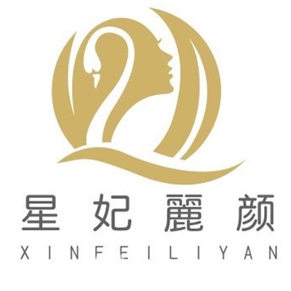 广州星妃丽颜医疗美容诊所