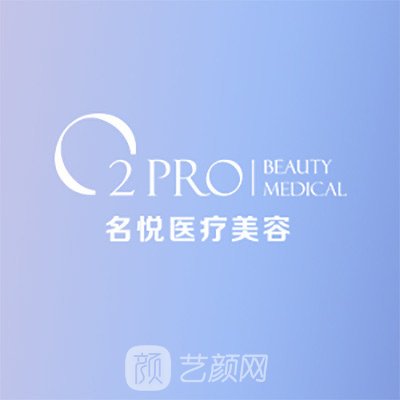 广州名悦医疗美容诊所